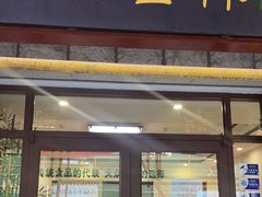 门面-生活林(河北路店)