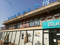 -BlueBubble蓝泡泡婴幼儿游泳会所(合川路店)