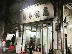 门面-和平饭店(南兴路店)