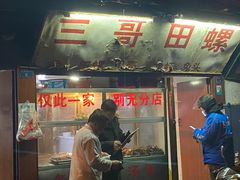 门面-三哥田螺(北书院街店)