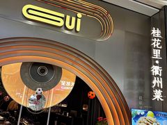 -桂花里·衢州菜·精酿餐吧(未来科技城万达广场店)