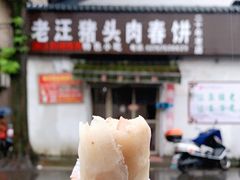 -老汪猪头肉春饼店