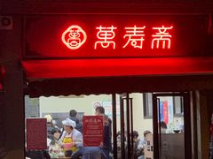 -万寿斋(山阴路店)