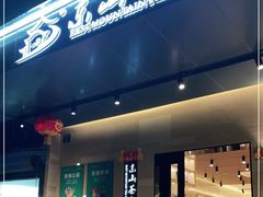 门面-东山茶寮(新安店)
