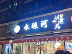 -水碾河刘老大串串香(水碾河路店)
