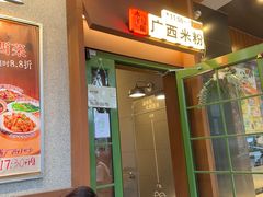 -水平有限广西米粉·广西风味集(五道口店)