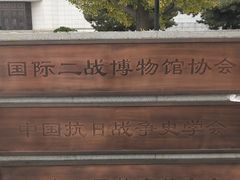 -中国人民抗日战争纪念馆