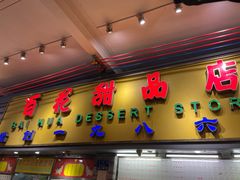 -百花传统甜品店(原址店)