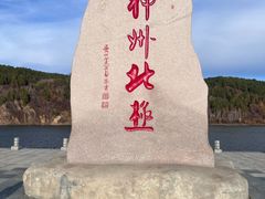 -北极村旅游风景区