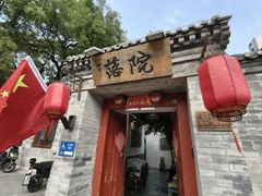 -院落新京菜·烤鸭(地安门店)