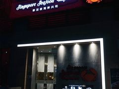 -新加坡海鲜共和(名胜世界圣淘沙海滨坊)