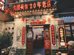 -大理.老字号渝记酸萝卜乌鱼(古城总店)