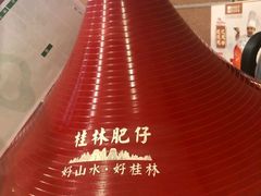 -桂林肥仔·中华餐饮名店(园湖店)