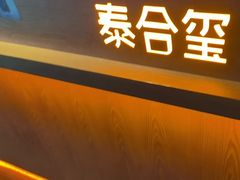 -泰合玺·精油疗愈SPA(狮山天街生活广场店)