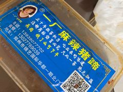 -一厂麻辣猪蹄