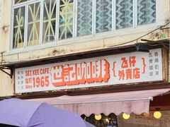 门面-世记咖啡(氹仔外卖店)