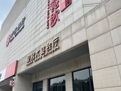 -皇冠假日酒店-御皇轩中餐厅