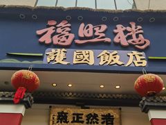-福照楼汽锅鸡·云南菜(护国路店)