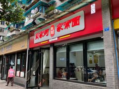 门面-肖家河家常面(肖家河北街店)