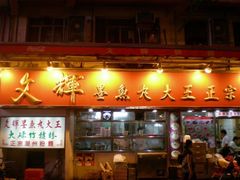 -文辉墨鱼丸大王(铜锣湾渣甸街总店)