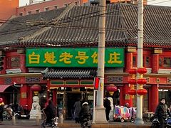 -白魁老号饭庄(安内店)