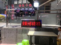 -夏食光安顺小舒冰粉冰浆(甲秀楼店)
