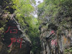 -华蓥山天意谷景区