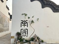 -青果巷历史文化街区