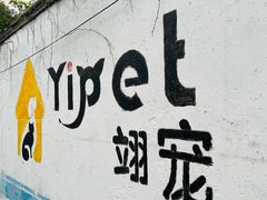 -翊宠yipet猫狗购宠庄园犬舍•猫舍