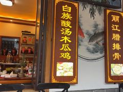 -大理.老字号渝记酸萝卜乌鱼(古城总店)