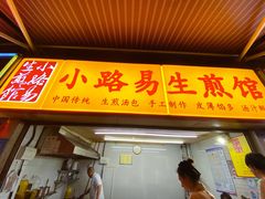 -小路易生煎馆(前进五路店)