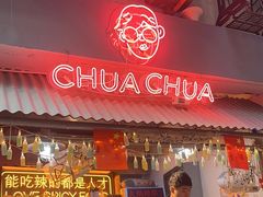 -王歘歘·chuǎ火锅(五道营店)