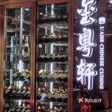 年末聚餐必去的精品粤菜馆