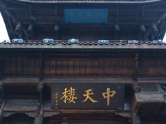 -中天楼
