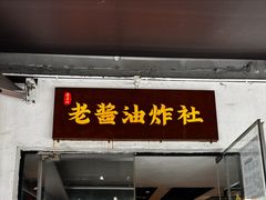 -老酱油炸社