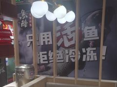 -鱼酷活鱼烤鱼(北美店)