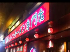-一兰拉面(铜锣湾店)