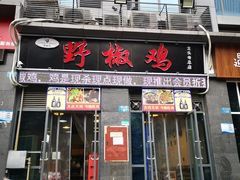 门面-天治宣·野椒鸡(龙头寺总店)