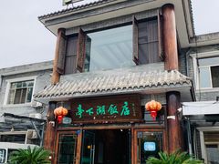 门面-亭下湖饭店(康岭店)
