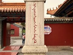 -大召无量寺