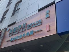 -丝路伊兰·兰州牛肉面(牛街总店)