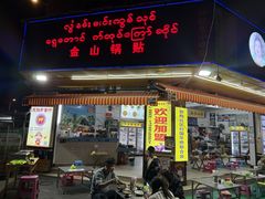 -金山锅贴店(金泉路店)