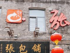 -张包铺(道外店)