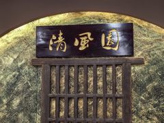 -清风园肘子馆(万家大激店)