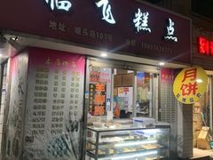门面-临飞糕点(塘头路店)