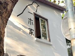 -CAFE CHEZ W一木家(香山路店)