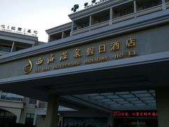 -庐山西海国际温泉度假村