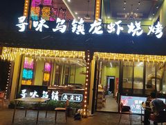 -寻味乌镇·龙虾烧烤