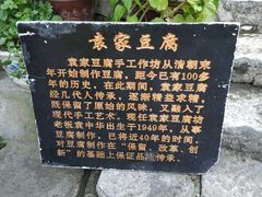 -袁家豆腐