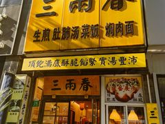 -三两春(浦三路店)